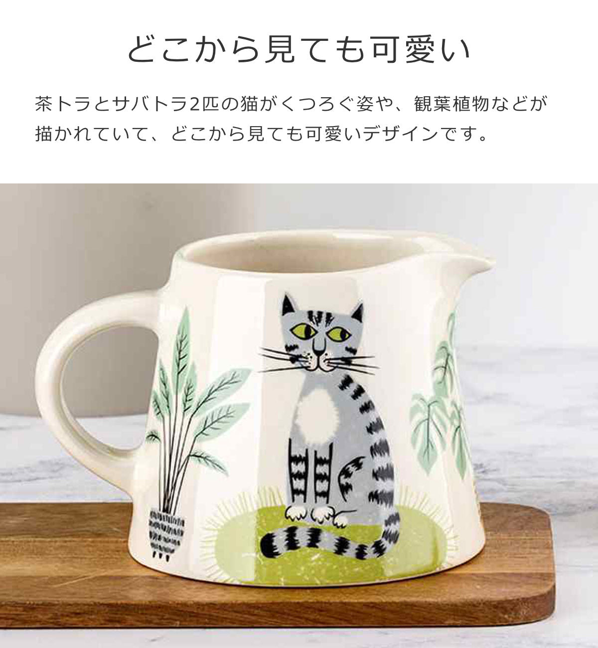 ミルクジャグネコ（MilkjagCat）