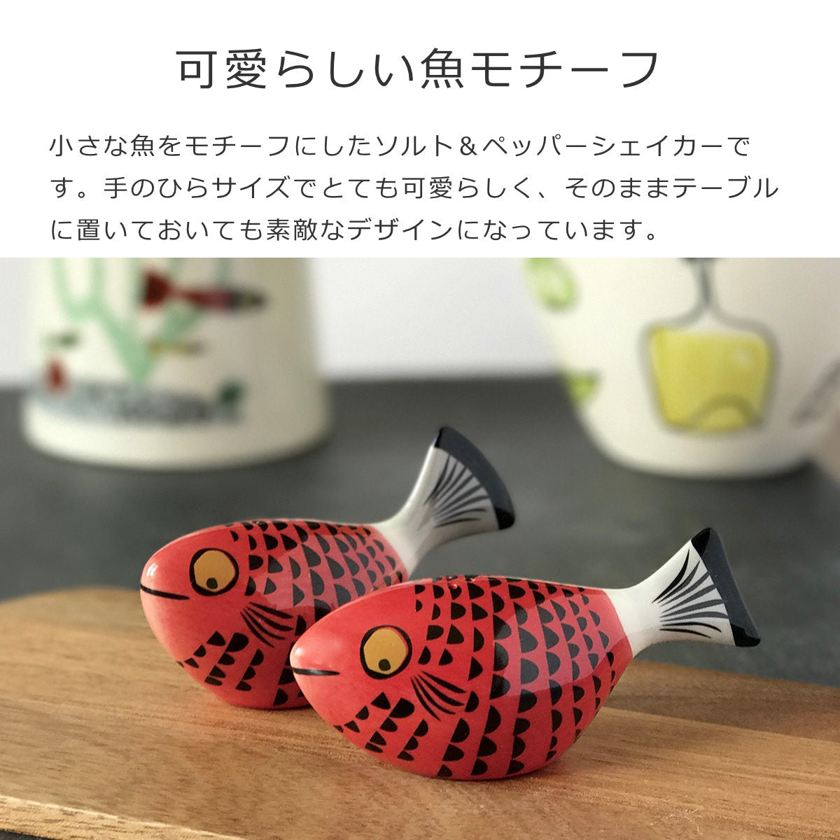 ソルト＆ペッパーフィッシュレッド（Salt＆PepperFishRed）