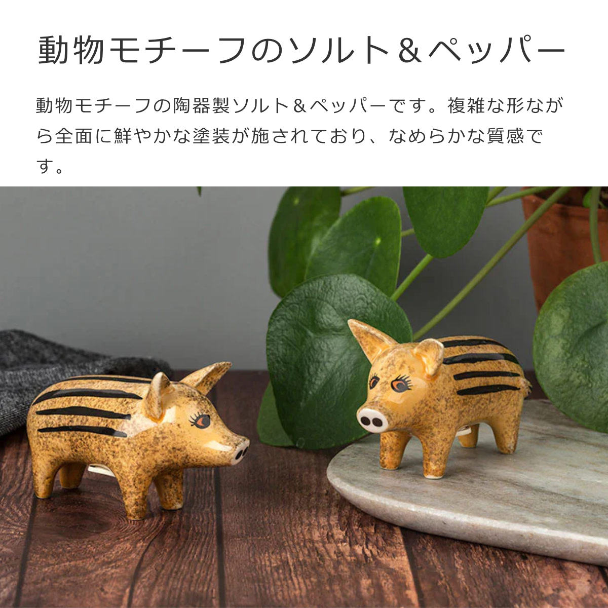 塩コショウ入れ（Salt＆Peppers）