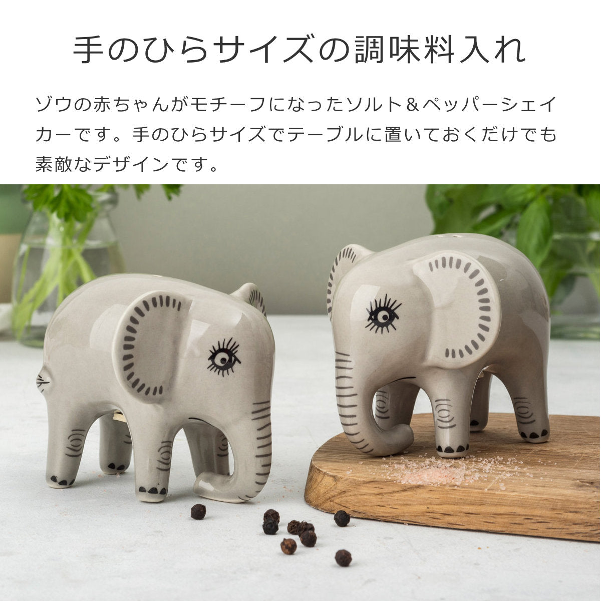 塩コショウ入れ　ゾウ（Salt＆Peppers）