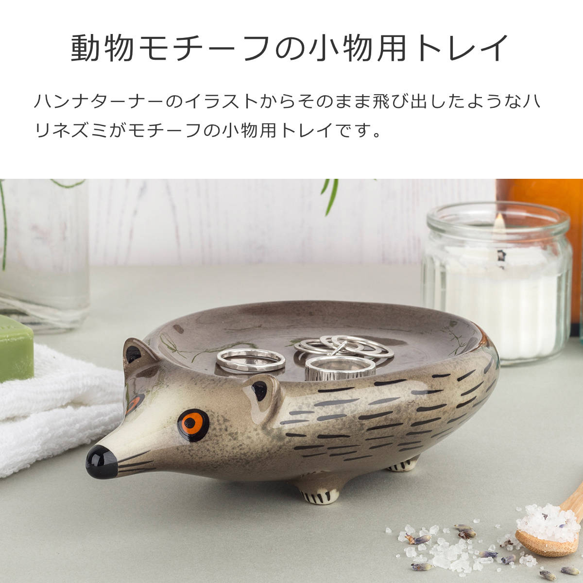 トリンケットトレイハリネズミ（TrinketTray）